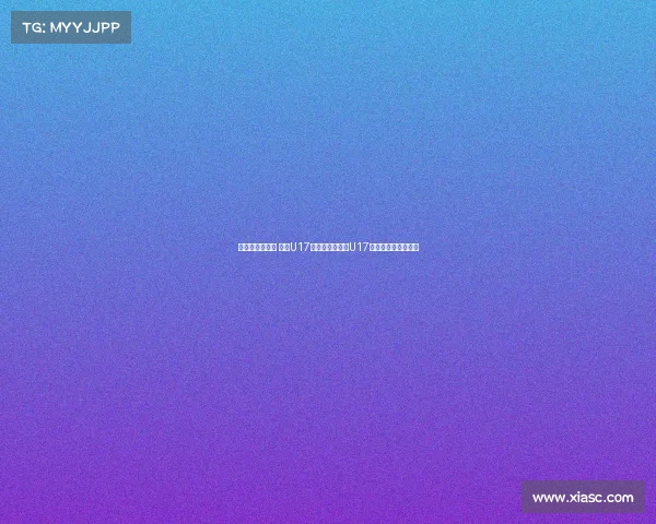 张城瑞补射破门 中国U17与乌兹别克斯坦U17战成平局上半场结束